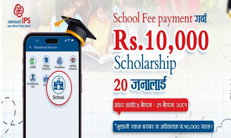 कनेक्ट आईपीएसले ल्यायो स्कुलको फी भुक्तानी गर्दा छात्रवृत्ति पाउने योजना